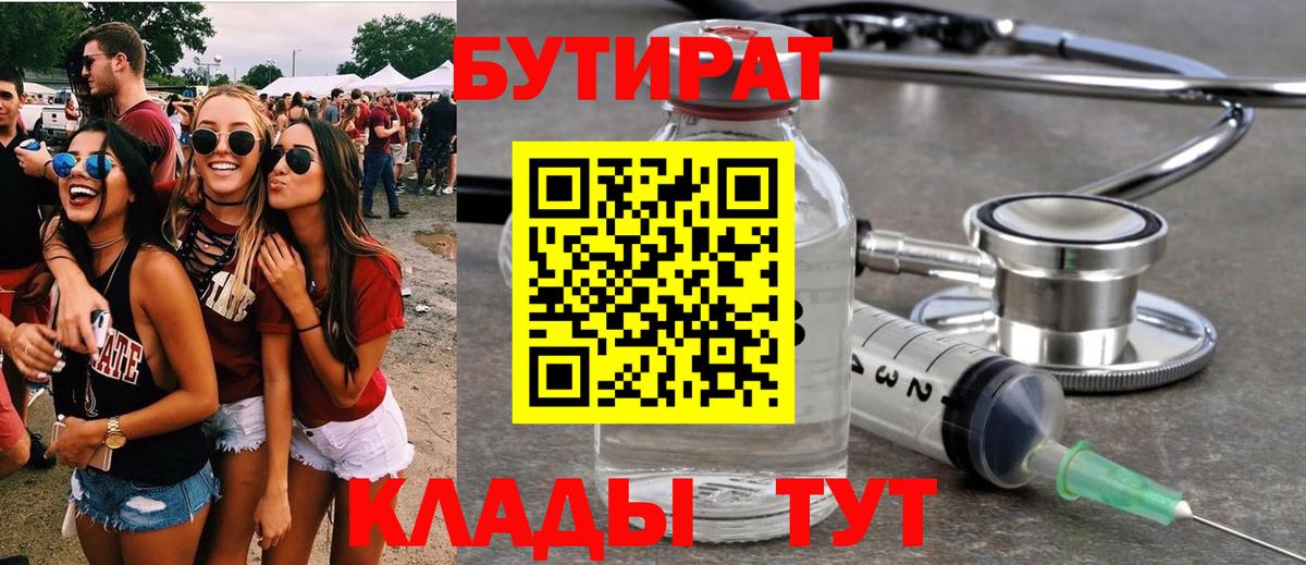 Бутират Butirat Барабинск